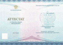 Аттестат о среднем образовании